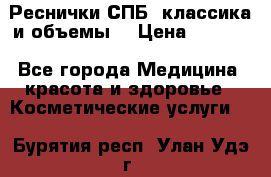 Реснички СПБ, классика и объемы  › Цена ­ 1 200 - Все города Медицина, красота и здоровье » Косметические услуги   . Бурятия респ.,Улан-Удэ г.